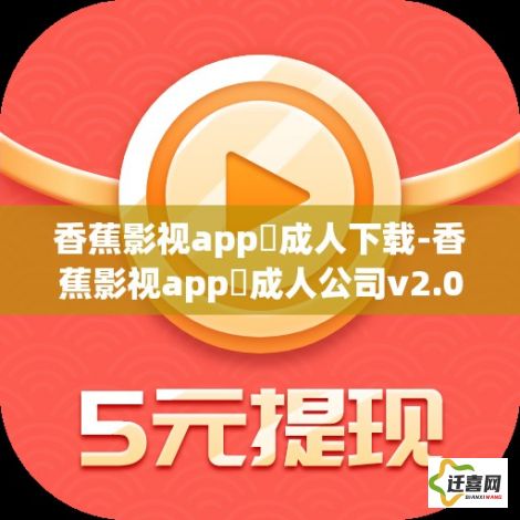 香蕉影视app❤成人下载-香蕉影视app❤成人公司v2.0.3手机版