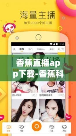 香蕉直播app下载-香蕉科技v0.9.1最新版