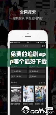 免费的追剧app哪个最好下载-免费追剧app推荐v9.0.4手机版