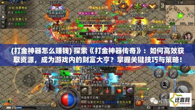 (打金神器怎么赚钱) 探索《打金神器传奇》：如何高效获取资源，成为游戏内的财富大亨？掌握关键技巧与策略！