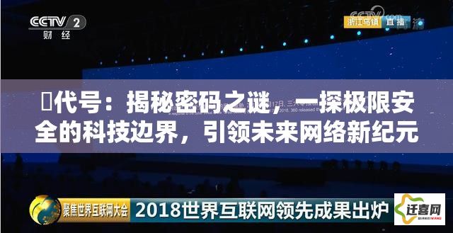 乂代号：揭秘密码之谜，一探极限安全的科技边界，引领未来网络新纪元