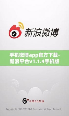 手机微博app官方下载-新浪平台v1.1.4手机版