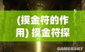 (摸金符的作用) 摸金符探秘：揭开古代埋藏之谜，探寻失落宝藏的秘密法门