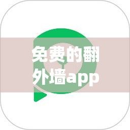 免费的翻外墙app绿茶下载-免费手机翻外墙软件v0.0.0免费手机版