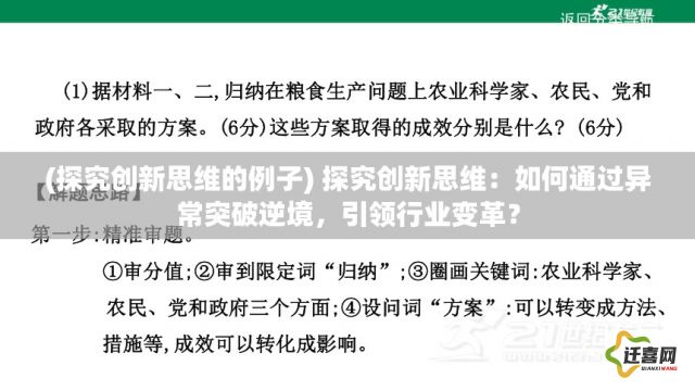 (探究创新思维的例子) 探究创新思维：如何通过异常突破逆境，引领行业变革？