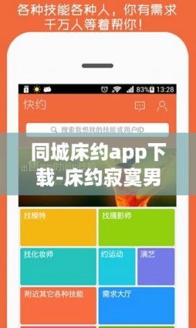 同城床约app下载-床约寂寞男女交友网v4.6.3官方安卓版