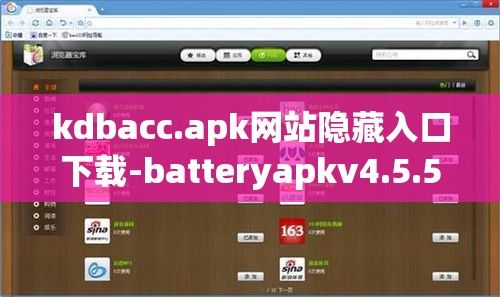 kdbacc.apk网站隐藏入口下载-batteryapkv4.5.5官方版