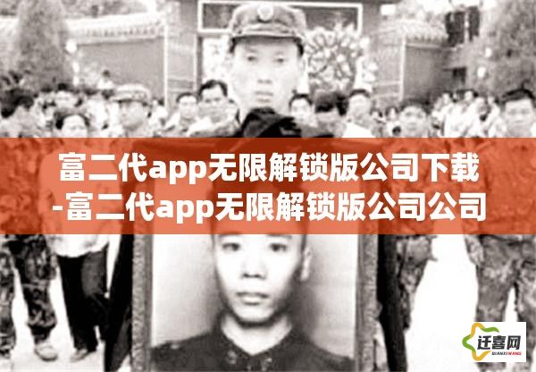 富二代app无限解锁版公司下载-富二代app无限解锁版公司公司v9.8.4官方版