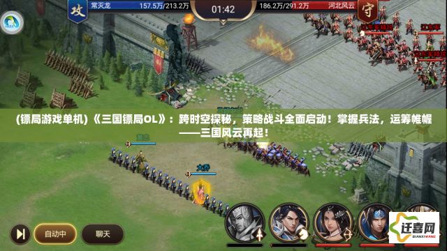 (镖局游戏单机) 《三国镖局OL》：跨时空探秘，策略战斗全面启动！掌握兵法，运筹帷幄——三国风云再起！