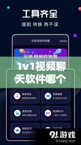 1v1视频聊天软件哪个好下载-视频聊天软件v2.3.2手机版