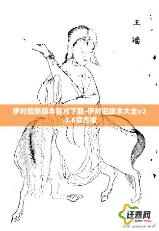 伊对最新版本官方下载-伊对旧版本大全v2.3.6官方版