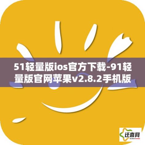 51轻量版ios官方下载-91轻量版官网苹果v2.8.2手机版