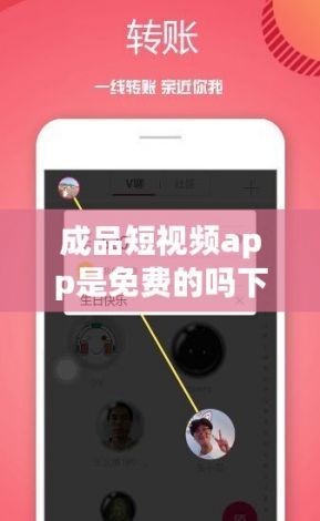 成品短视频app是免费的吗下载-短视频软件v0.4.8免费官方版