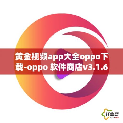 黄金视频app大全oppo下载-oppo 软件商店v3.1.6官方版