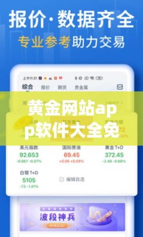 黄金网站app软件大全免费下载-黄金网站软件app在免费v1.0.7官方安卓版