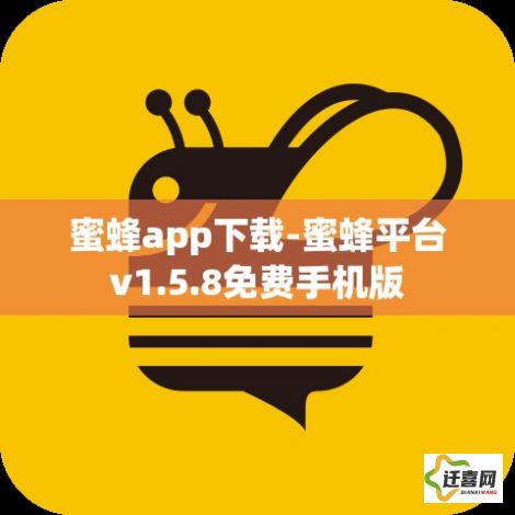 蜜蜂app下载-蜜蜂平台v1.5.8免费手机版