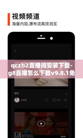 qczb2直播间安装下载-g8直播怎么下载v9.8.1免费手机版