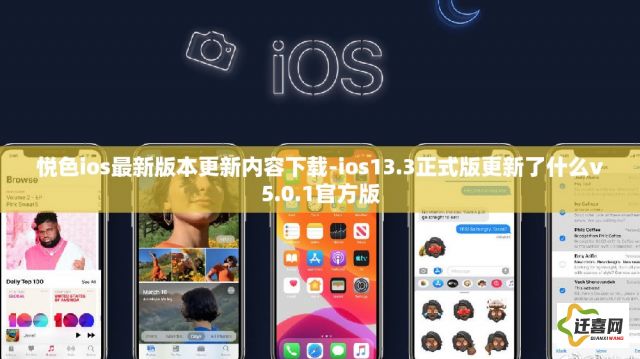 悦色ios最新版本更新内容下载-ios13.3正式版更新了什么v5.0.1官方版