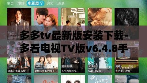 多多tv最新版安装下载-多看电视TV版v6.4.8手机版