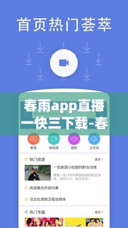 春雨app直播一快三下载-春雨app直播一快三公司v8.6.1官方安卓版