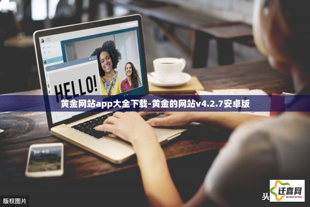 黄金网站app大全下载-黄金的网站v4.2.7安卓版