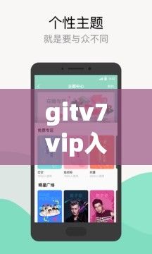 gitv7vip入口下载-王卡腾讯vip领取入口v8.0.9免费官方版