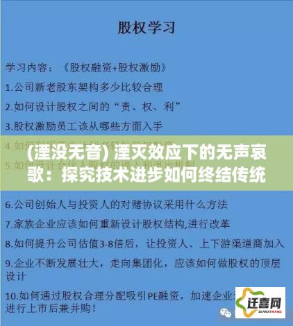 (湮没无音) 湮灭效应下的无声哀歌：探究技术进步如何终结传统文化的真实案例分析