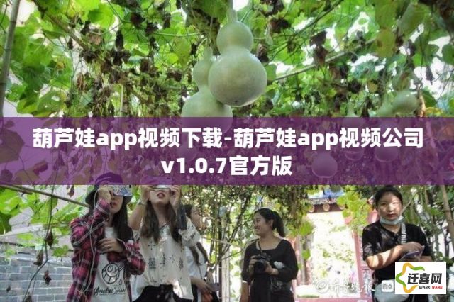 葫芦娃app视频下载-葫芦娃app视频公司v1.0.7官方版