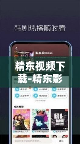 精东视频下载-精东影视传媒制作公司v3.0.4最新版