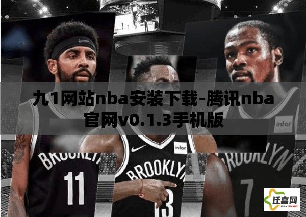 九1网站nba安装下载-腾讯nba官网v0.1.3手机版