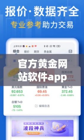 官方黄金网站软件app大全下载-国际黄金app平台v0.3.5最新版