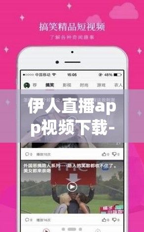 伊人直播app视频下载-伊人直播app视频公司v8.4.1官方版