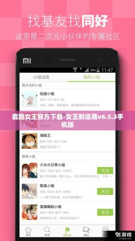 套路女王官方下载-女王制造商v6.5.3手机版