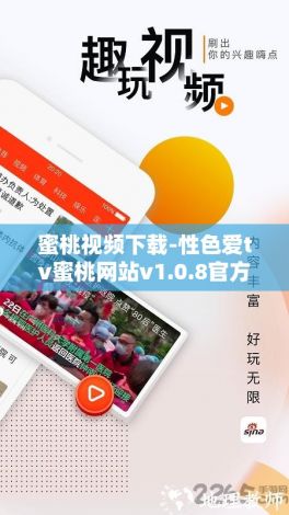 蜜桃视频下载-性色爱tv蜜桃网站v1.0.8官方版