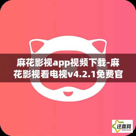 麻花影视app视频下载-麻花影视看电视v4.2.1免费官方版