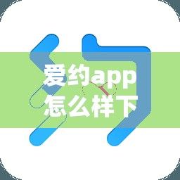 爱约app怎么样下载-爱约游appv9.3.4官方版