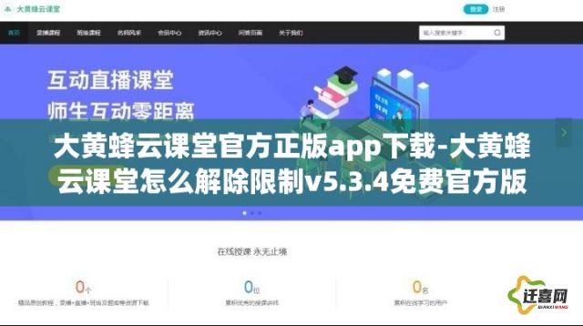 大黄蜂云课堂官方正版app下载-大黄蜂云课堂怎么解除限制v5.3.4免费官方版