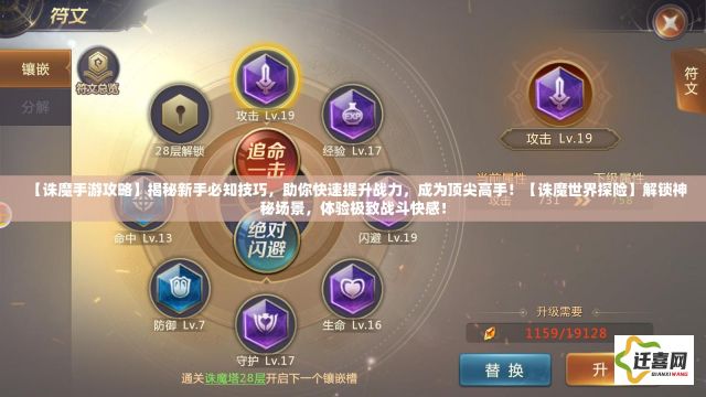 【诛魔手游攻略】揭秘新手必知技巧，助你快速提升战力，成为顶尖高手！【诛魔世界探险】解锁神秘场景，体验极致战斗快感！