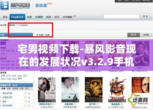 宅男视频下载-暴风影音现在的发展状况v3.2.9手机版