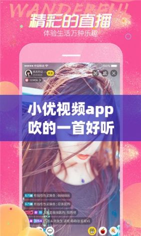 小优视频app吹的一首好听的歌下载-歌手小优呀v5.1.4免费官方版