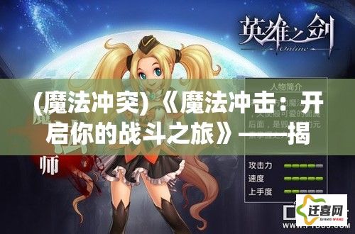 (魔法冲突) 《魔法冲击：开启你的战斗之旅》——揭秘角色扮演的魔战世界，体验刺激战斗与冒险探索！