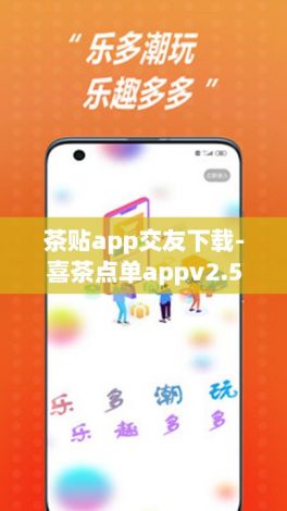 茶贴app交友下载-喜茶点单appv2.5.5免费手机版