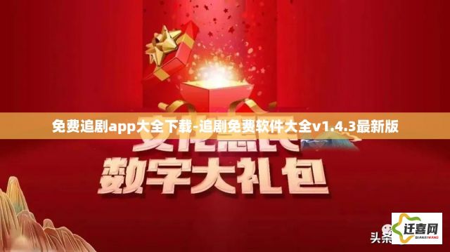 免费追剧app大全下载-追剧免费软件大全v1.4.3最新版