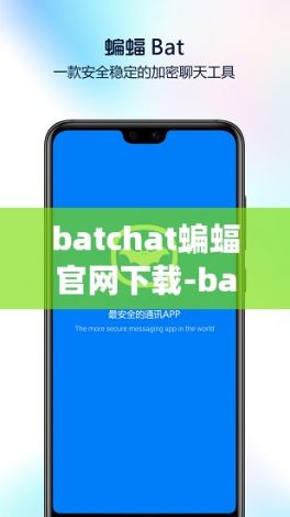 batchat蝙蝠官网下载-bat messengerv3.1.6官方版