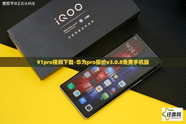 91pro视频下载-华为pro报价v3.0.8免费手机版