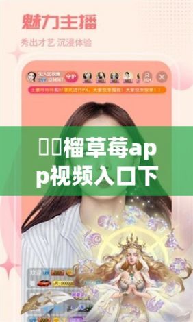 ❤️榴草莓app视频入口下载-❤️榴草莓app视频入口公司v7.0.9官方版