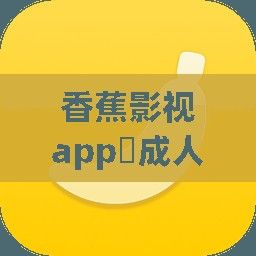 香蕉影视app❤成人下载-香蕉影视app❤成人公司v1.3.8官方安卓版