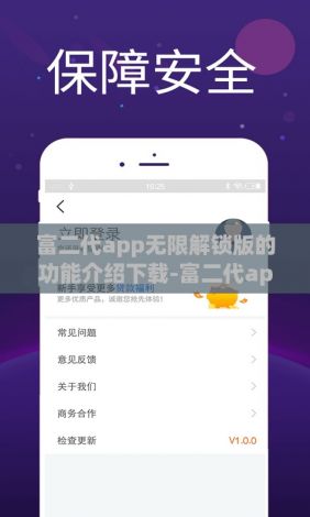 富二代app无限解锁版的功能介绍下载-富二代app无限解锁版的功能介绍公司v0.4.0最新版