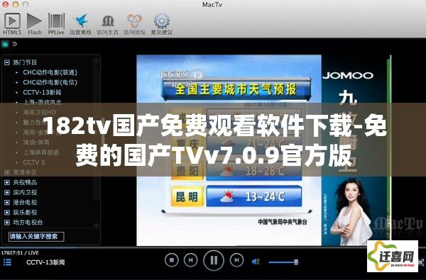 182tv国产免费观看软件下载-免费的国产TVv7.0.9官方版