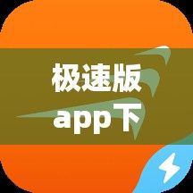 极速版app下载-极速APP下载v4.5.9最新版本